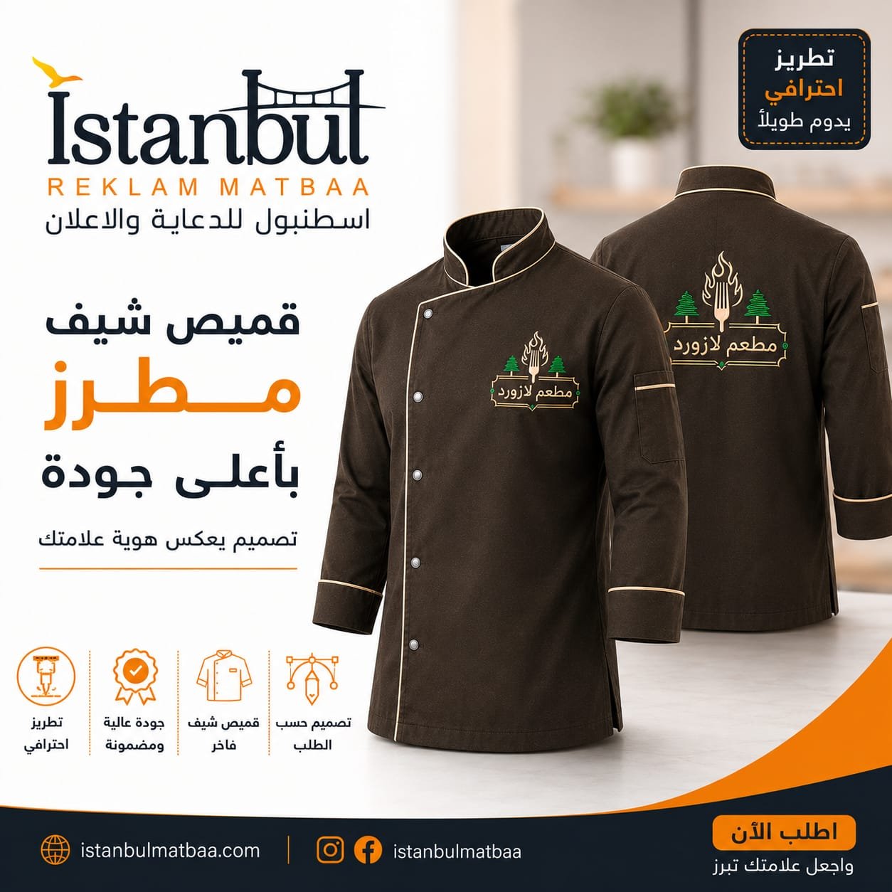 مطبعة اسطنبول لطباعة الملابس   